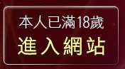 本人已滿18歲，離開高跟鞋美腿