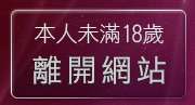 本人未滿18歲，離開高跟鞋美腿